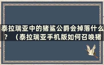 泰拉瑞亚中的猪鲨公爵会掉落什么？ （泰拉瑞亚手机版如何召唤猪鲨公爵）